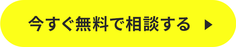 今すぐ無料で相談する