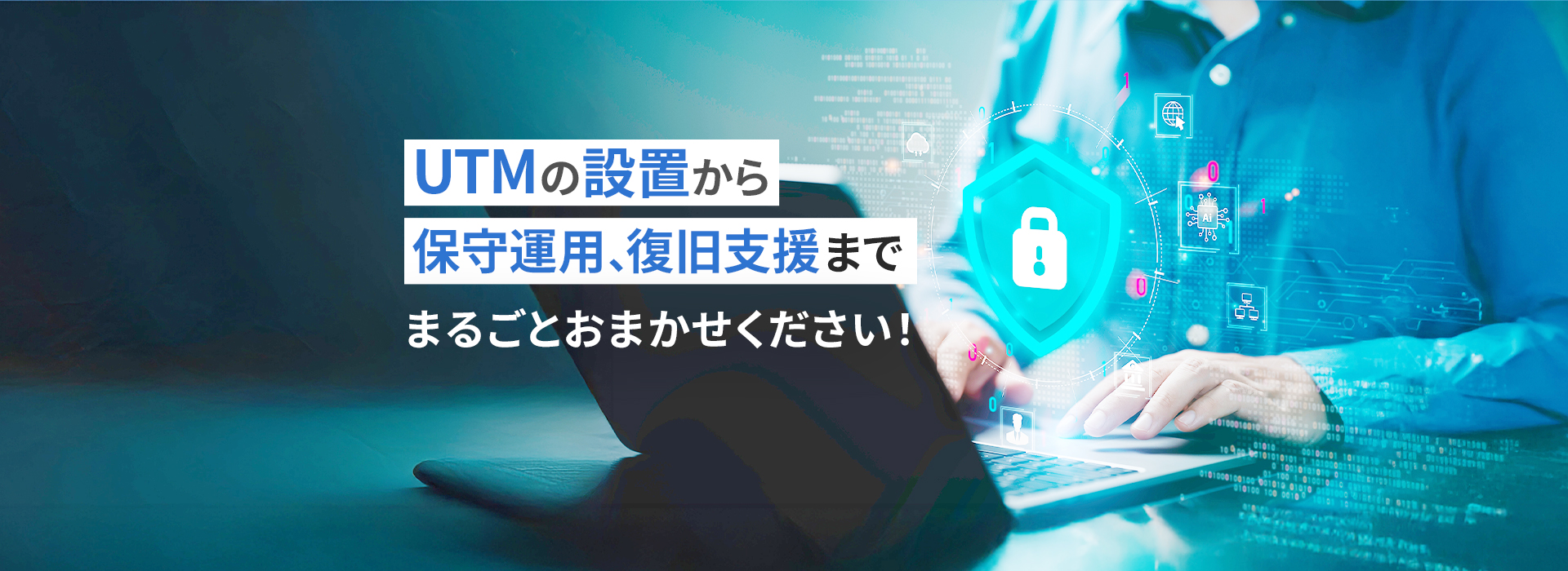 UTMの設置から保守運用、復旧支援までまるごとおまかせください！