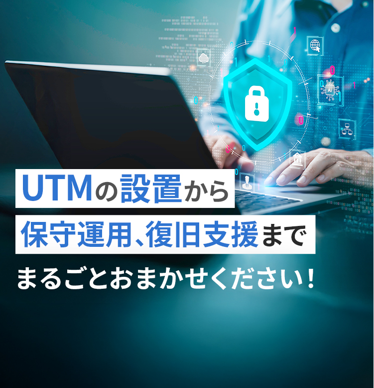 UTMの設置から保守運用、復旧支援までまるごとおまかせください！